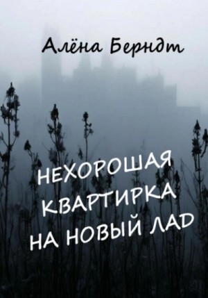 Алёна Берндт - Нехорошая квартирка на новый лад