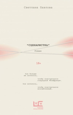 Светлана Павлова - Сценаристка