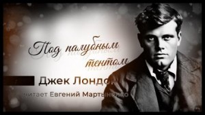 Джек Лондон - Под палубным тентом