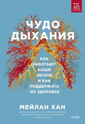 Мейлан Хан - Чудо дыхания. Как работают наши легкие и как поддержать их здоровье.