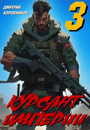 Дмитрий Коровников - Курсант Империи 3