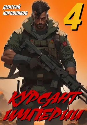 Дмитрий Коровников - Курсант Империи 4