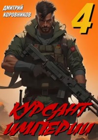 Курсант Империи 4