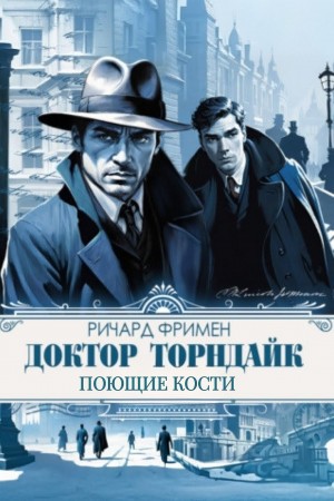 Ричард Остин Фримен - Поющие кости