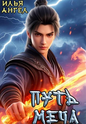 Илья Ангел - Путь меча