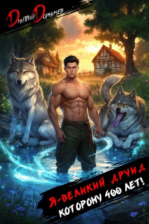 Дмитрий Дорничев - Я – великий друид которому 400 лет! Том 3