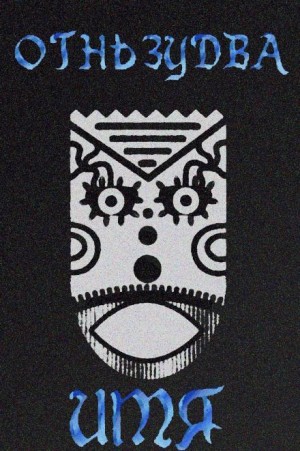 Zudwa  - Имя ему – Огненный змей