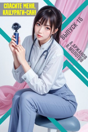 Виктор Молотов, Алексей Аржанов - Спасите меня, Кацураги-сан! Том 16