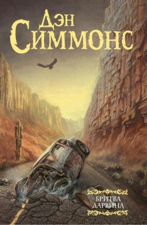 Дэн Симмонс - Бритва Дарвина