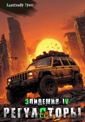 Александр Грохт - Регуляторы