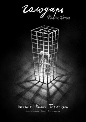 Франц Кафка - Голодарь