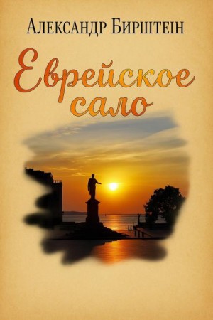 Александр Бирштейн - Еврейское сало