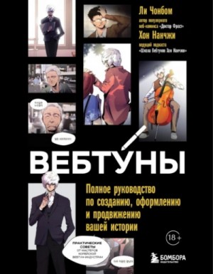 Ли Чонбом, Хон Нанчжи - Вебтуны. Полное руководство по созданию, оформлению и продвижению вашей истории