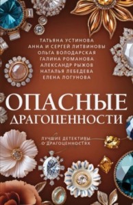 Сборник: Опасные драгоценности