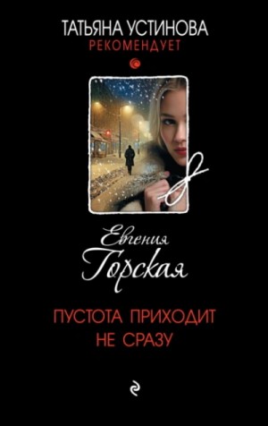 Евгения Горская - Пустота приходит не сразу