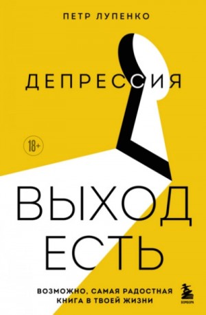 Петр Лупенко - Депрессия: выход есть. Возможно, самая радостная книга в твоей жизни