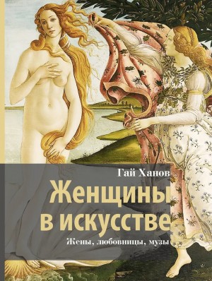 Гай Ханов - Женщины в искусстве. Жены, любовницы, музы