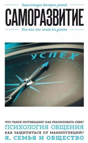 Эдуард Сирота - Саморазвитие. Для тех, кто хочет все успеть