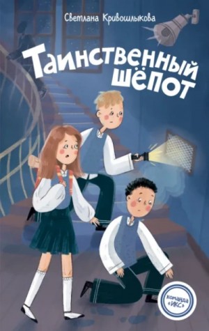 Светлана Кривошлыкова - Таинственный шепот