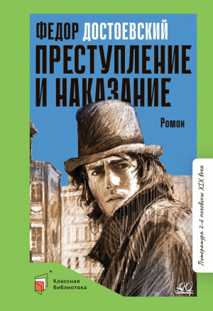 Фёдор Михайлович Достоевский - Преступление и наказание