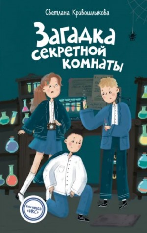 Светлана Кривошлыкова - Загадка секретной комнаты