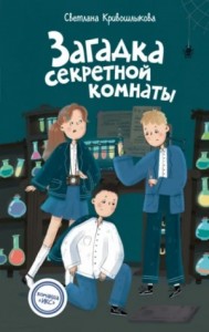 Загадка секретной комнаты