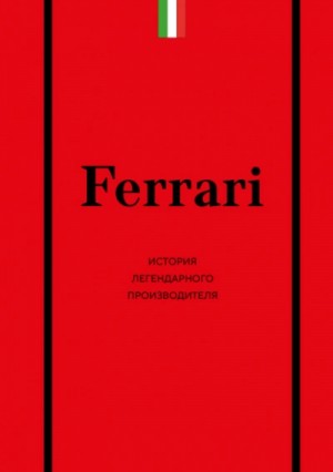 Антон Ширяев - Ferrari. История легендарного производителя