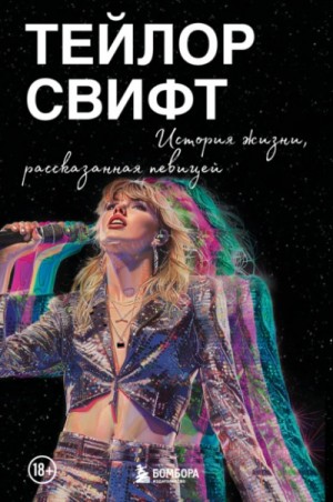 Тейлор Свифт - Тейлор Свифт. История жизни, рассказанная певицей