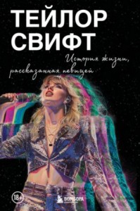 Тейлор Свифт. История жизни, рассказанная певицей