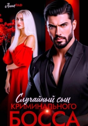 Анна Раф - Случайный сын криминального босса
