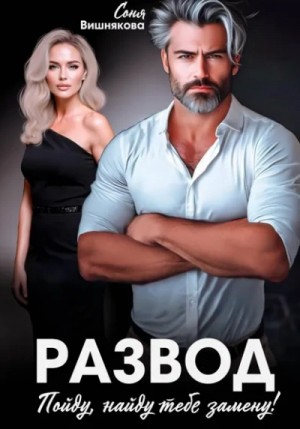 Соня Вишнякова - Развод. Пойду, найду тебе замену