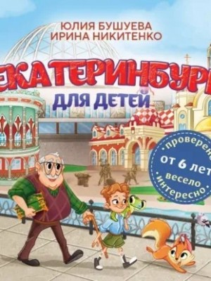 Юлия Бушуева, Ирина Никитенко - Екатеринбург для детей (от 6 лет)