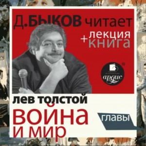 Лев Николаевич Толстой - «Война и мир. Избранные главы» + Книга о ней