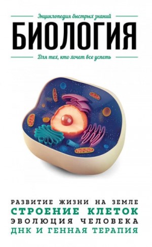 Анастасия Мартюшева - Биология. Для тех, кто хочет все успеть