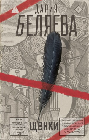 Дария Беляева - Щенки