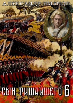 Александр Яманов - Сын Тишайшего 6