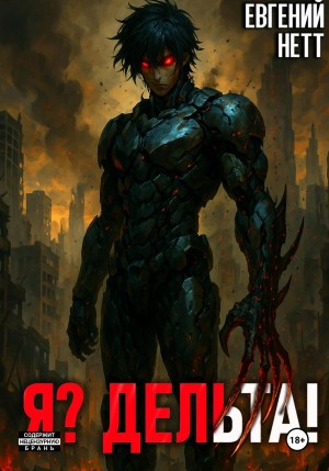 Евгений Нетт - Я? Дельта!