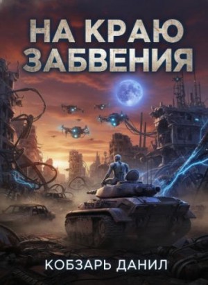 Данил Кобзарь - На краю забвения