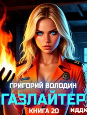 Григорий Володин - Газлайтер. Книга 20