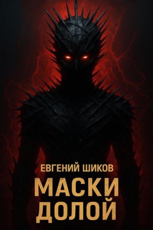 Евгений Шиков,   - Маски долой