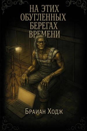 Брайан Ходж - На этих обугленных берегах времени