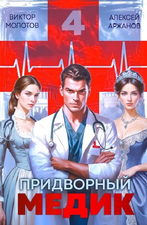 Виктор Молотов, Алексей Аржанов - Придворный медик. Том 4