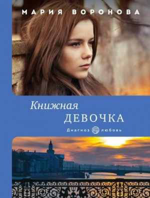 Мария Воронова - Книжная девочка