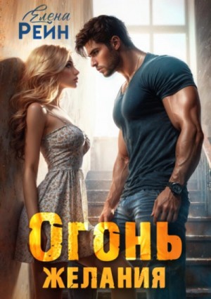 Елена Рейн - Огонь желания
