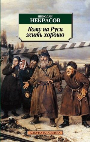 Николай Некрасов - Кому на Руси жить хорошо
