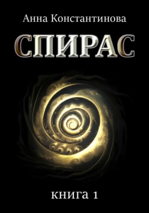 Анна Константинова - Спирас. Книга 1