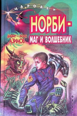 Айзек Азимов - Норби - маг и волшебник