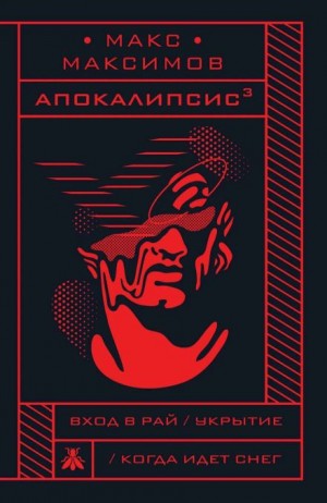 Макс Максимов - Укрытие