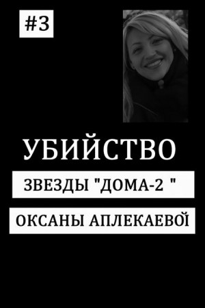  - Кто убил звезду «Дом-2»?