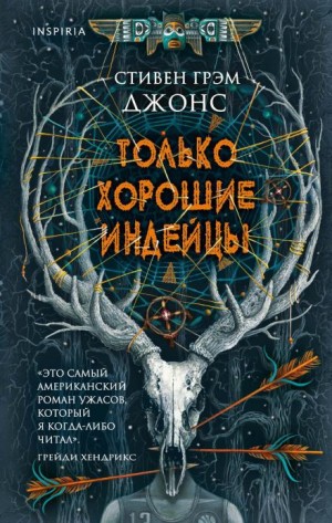 Стивен Джонс, Стивен Грэм Джонс - Только хорошие индейцы